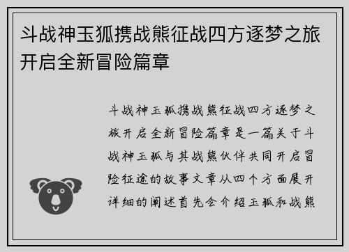 斗战神玉狐携战熊征战四方逐梦之旅开启全新冒险篇章