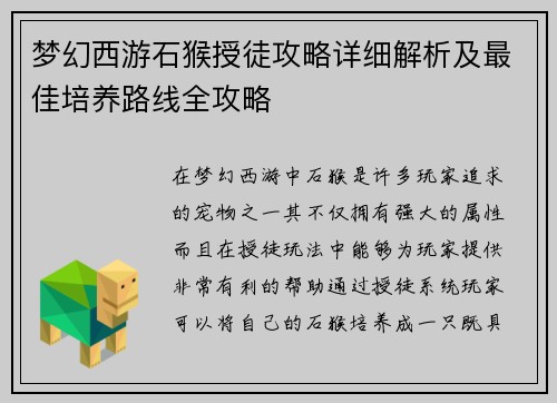 梦幻西游石猴授徒攻略详细解析及最佳培养路线全攻略