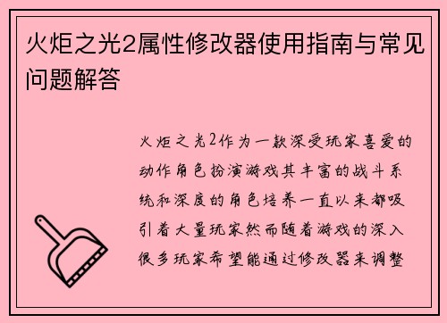 火炬之光2属性修改器使用指南与常见问题解答