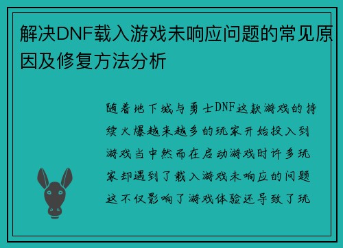 解决DNF载入游戏未响应问题的常见原因及修复方法分析