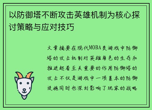 以防御塔不断攻击英雄机制为核心探讨策略与应对技巧