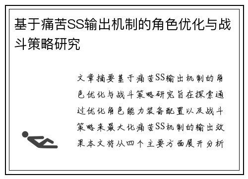 基于痛苦SS输出机制的角色优化与战斗策略研究