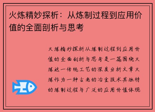 火炼精妙探析：从炼制过程到应用价值的全面剖析与思考