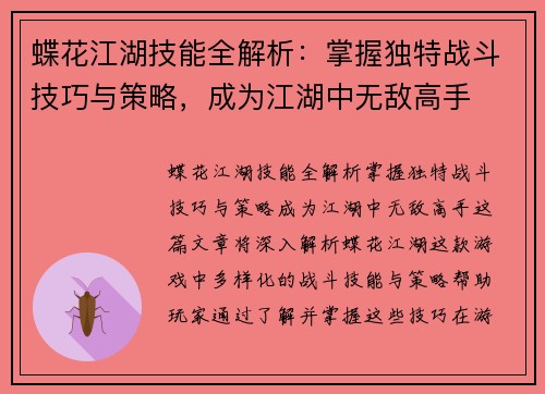 蝶花江湖技能全解析：掌握独特战斗技巧与策略，成为江湖中无敌高手