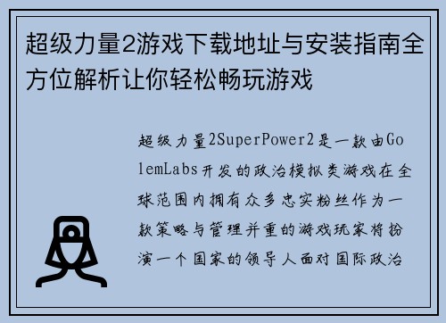 超级力量2游戏下载地址与安装指南全方位解析让你轻松畅玩游戏