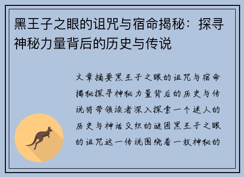 黑王子之眼的诅咒与宿命揭秘：探寻神秘力量背后的历史与传说