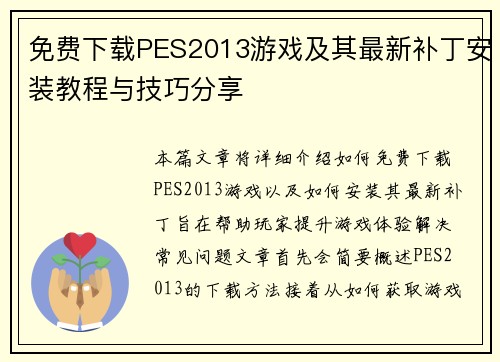 免费下载PES2013游戏及其最新补丁安装教程与技巧分享