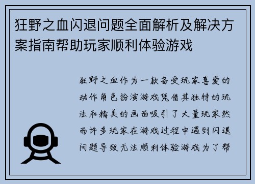 狂野之血闪退问题全面解析及解决方案指南帮助玩家顺利体验游戏