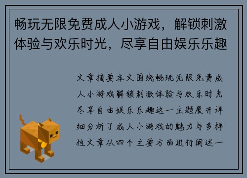 畅玩无限免费成人小游戏，解锁刺激体验与欢乐时光，尽享自由娱乐乐趣