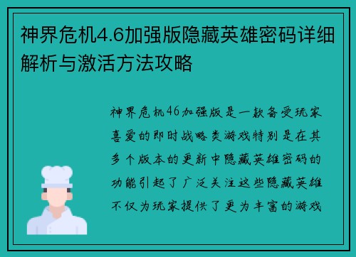 神界危机4.6加强版隐藏英雄密码详细解析与激活方法攻略