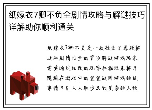 纸嫁衣7卿不负全剧情攻略与解谜技巧详解助你顺利通关