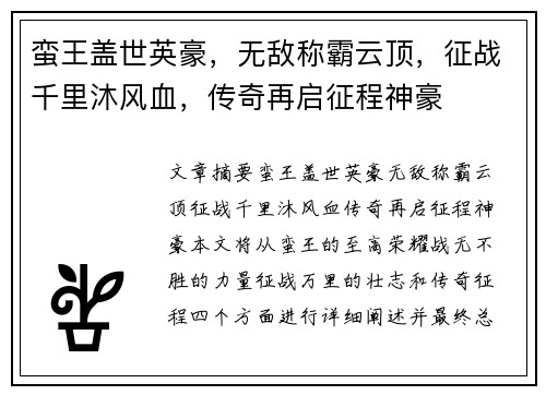 蛮王盖世英豪，无敌称霸云顶，征战千里沐风血，传奇再启征程神豪