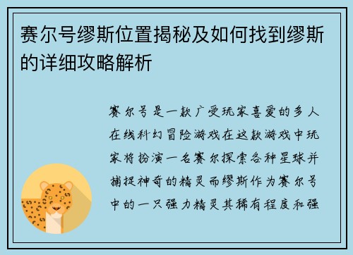 赛尔号缪斯位置揭秘及如何找到缪斯的详细攻略解析