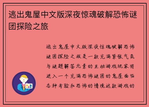 逃出鬼屋中文版深夜惊魂破解恐怖谜团探险之旅
