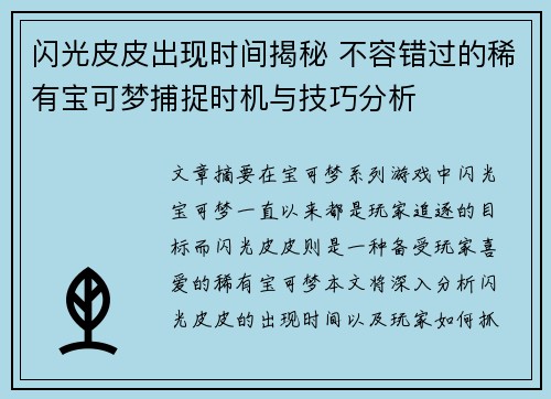 闪光皮皮出现时间揭秘 不容错过的稀有宝可梦捕捉时机与技巧分析