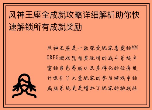 风神王座全成就攻略详细解析助你快速解锁所有成就奖励
