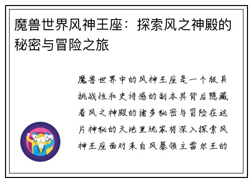 魔兽世界风神王座：探索风之神殿的秘密与冒险之旅