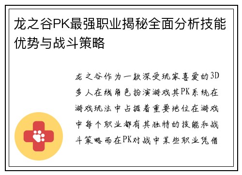 龙之谷PK最强职业揭秘全面分析技能优势与战斗策略